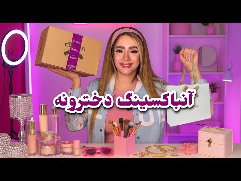 آنباکسینگ وسایل دخترونه دیجیکالا بهترین وسایل دخترونه رو پیدا کردم