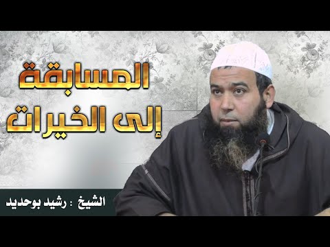 المسابقة إلى الخيرات للشيخ رشيد بوحديد