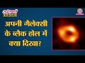 इस Black Hole Photo ने इतना बवाल क्यों काट रखा है? | Sciencekaari