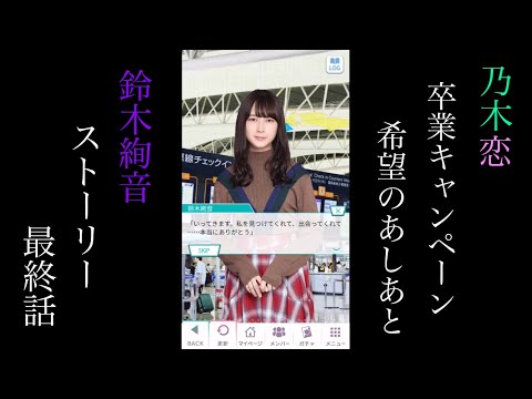 乃木恋_鈴木絢音_卒業キャンペーン_希望のあしあと_ストーリー最終話(第五話)