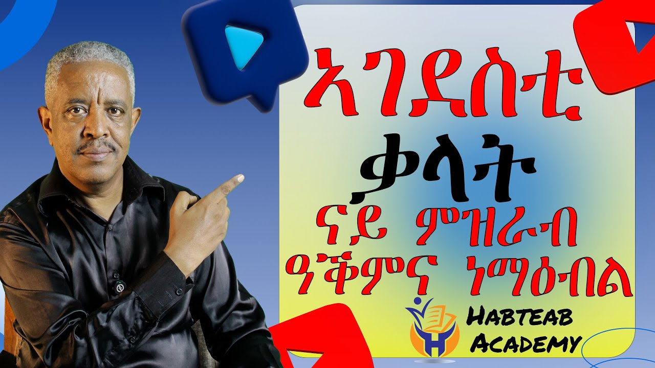 ኣዝዮም ኣገደስቲ ቃላት- ናይ ምዝራብ ዓቕምና ነማዕብል- Habteab Academy