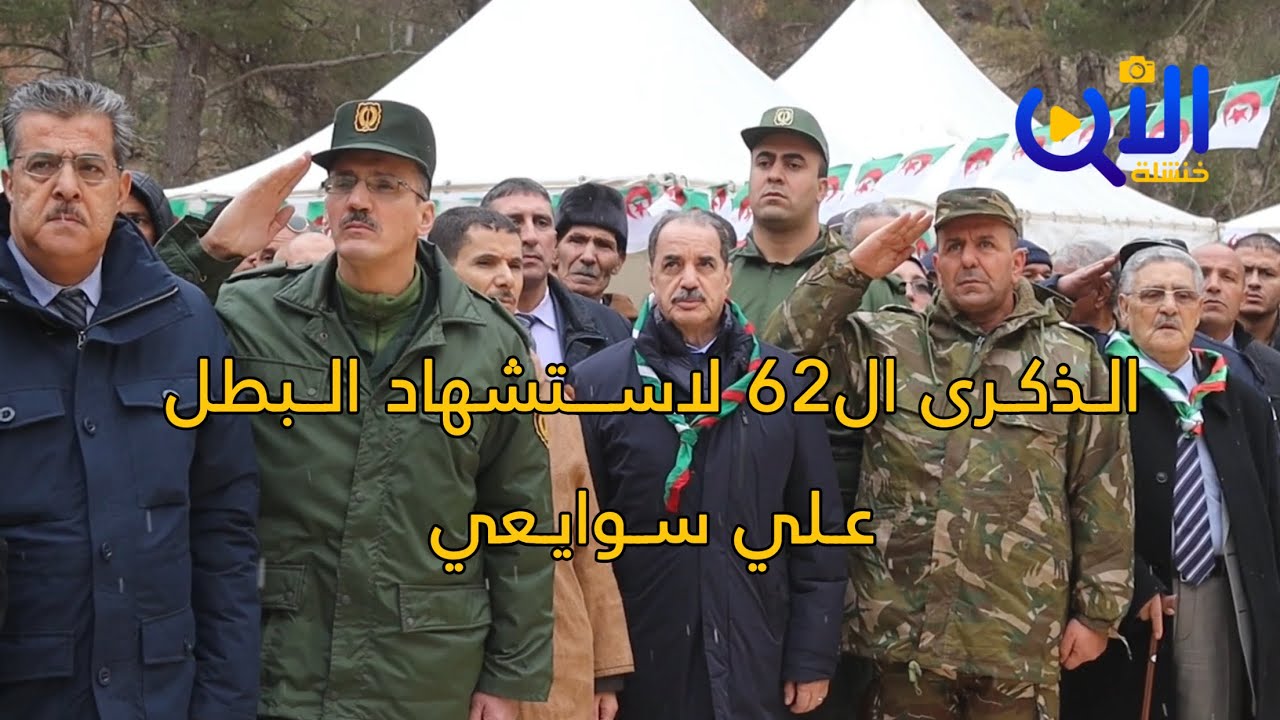 خنشلة | إحياء الذكرى 62 لاستشهاد قائد الناحية الأولى التاريخية علي سوايعي
