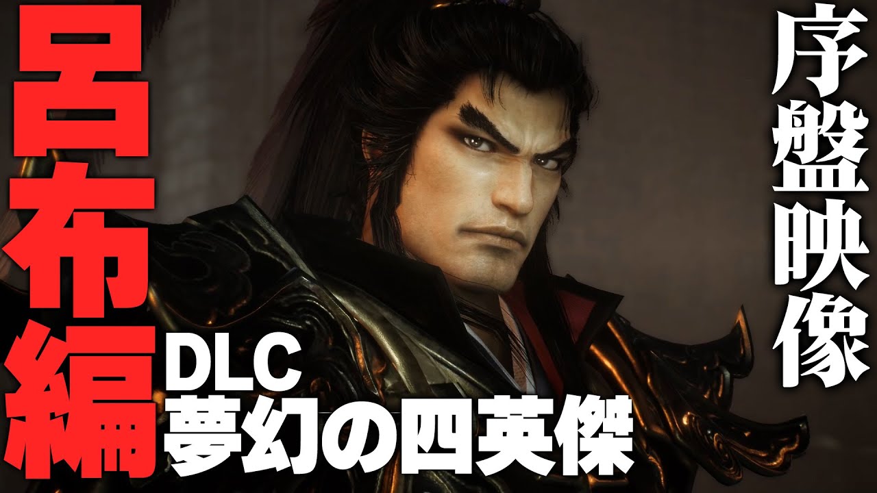 『真・三國無双 ORIGINS』呂布と歩むifストーリーの序盤ダイジェスト映像【DLC『夢幻の四英傑』】