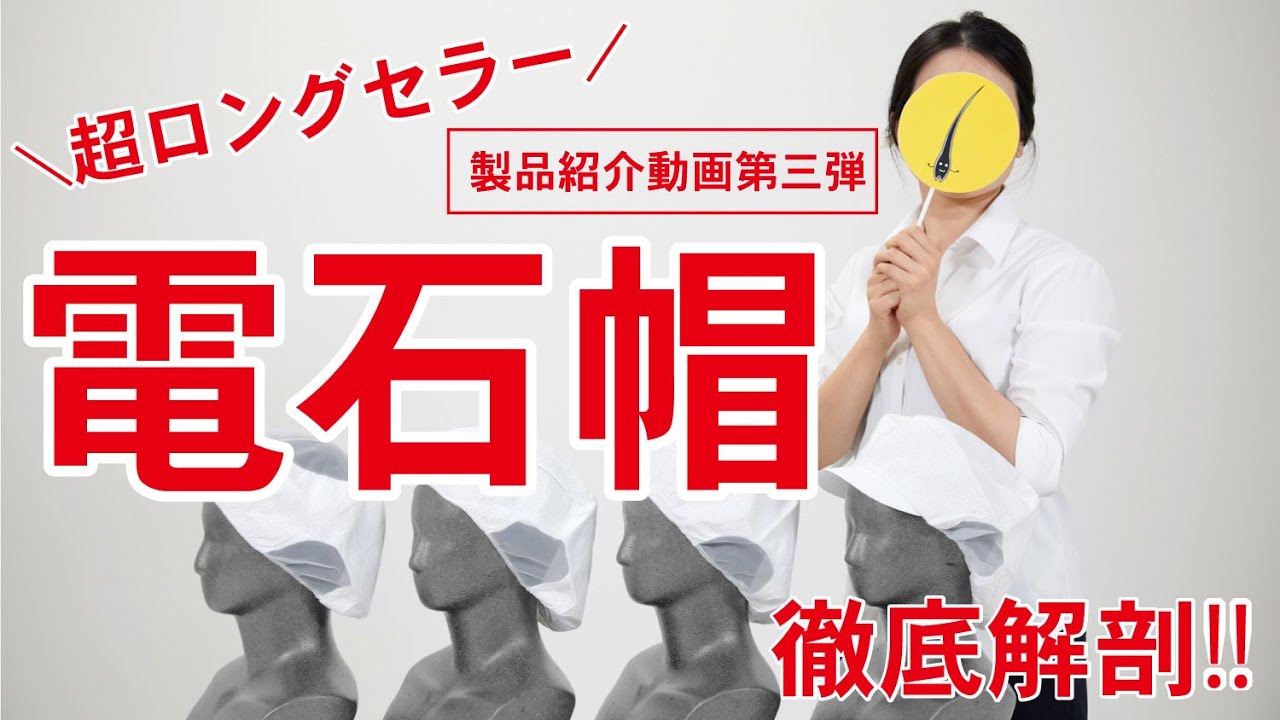 【毛髪混入撲滅！】シンガー電石帽　ロングセラー商品　説明動画