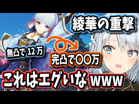 【原神】無凸の神里綾華の重撃12万ダメージが完凸すると●●万になるのヤバいなｗｗｗ【ねるめろ/切り抜き/原神切り抜き/実況】