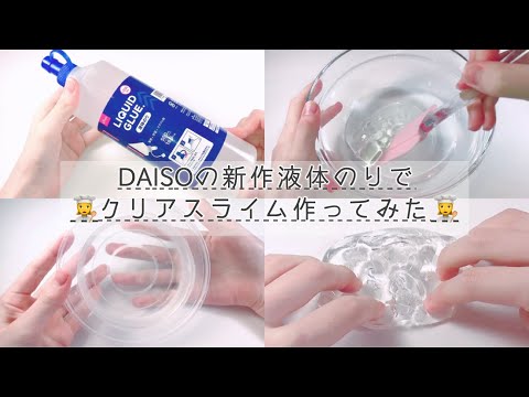 ?‍?DAISOの新作液体のりでクリアスライム作ってみた?‍?《ASMR》《音フェチ》