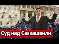 СУД БЕЗ ОБВИНЯЕМОГО: Арест Михаила Саакашвили ОТМЕНЕН, но только по первому делу!