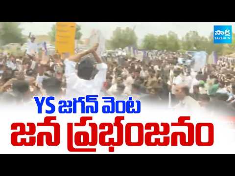 YS జగన్ వెంట జన ప్రభంజనం | కర్నూల్ లో YS జగన్ | MLA Virupakshi Arrest | Sakshi TV - SAKSHITV