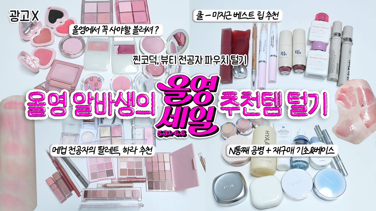 광고❌ 올영 직원의 올영 추천템 털기💚 올영 메이트 파우치털기, 올영세일 추천템 - 쿨톤 • 겨쿨