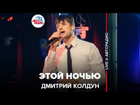 Дмитрий Колдун - Этой Ночью (LIVE @ Авторадио)
