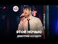 Дмитрий Колдун - Этой Ночью (LIVE @ Авторадио)