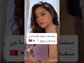 مسلسلات تركية مقتبسة من مسلسلات كورية مسلسلات تركية