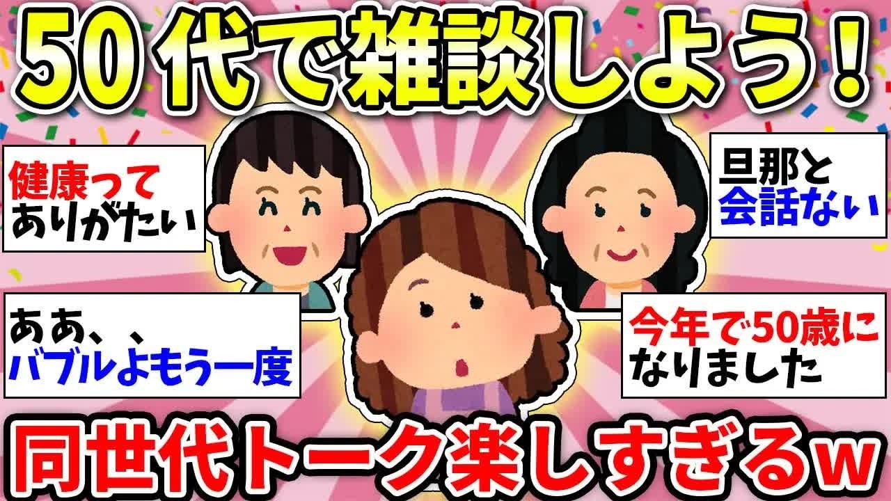 【更年期キツイ】 50代のみんなー！雑談の時間だよww 【ガルちゃん雑談】【ガルちゃん】【有益】