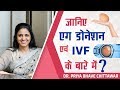 Egg donation in IVF (एग डोनेशन)