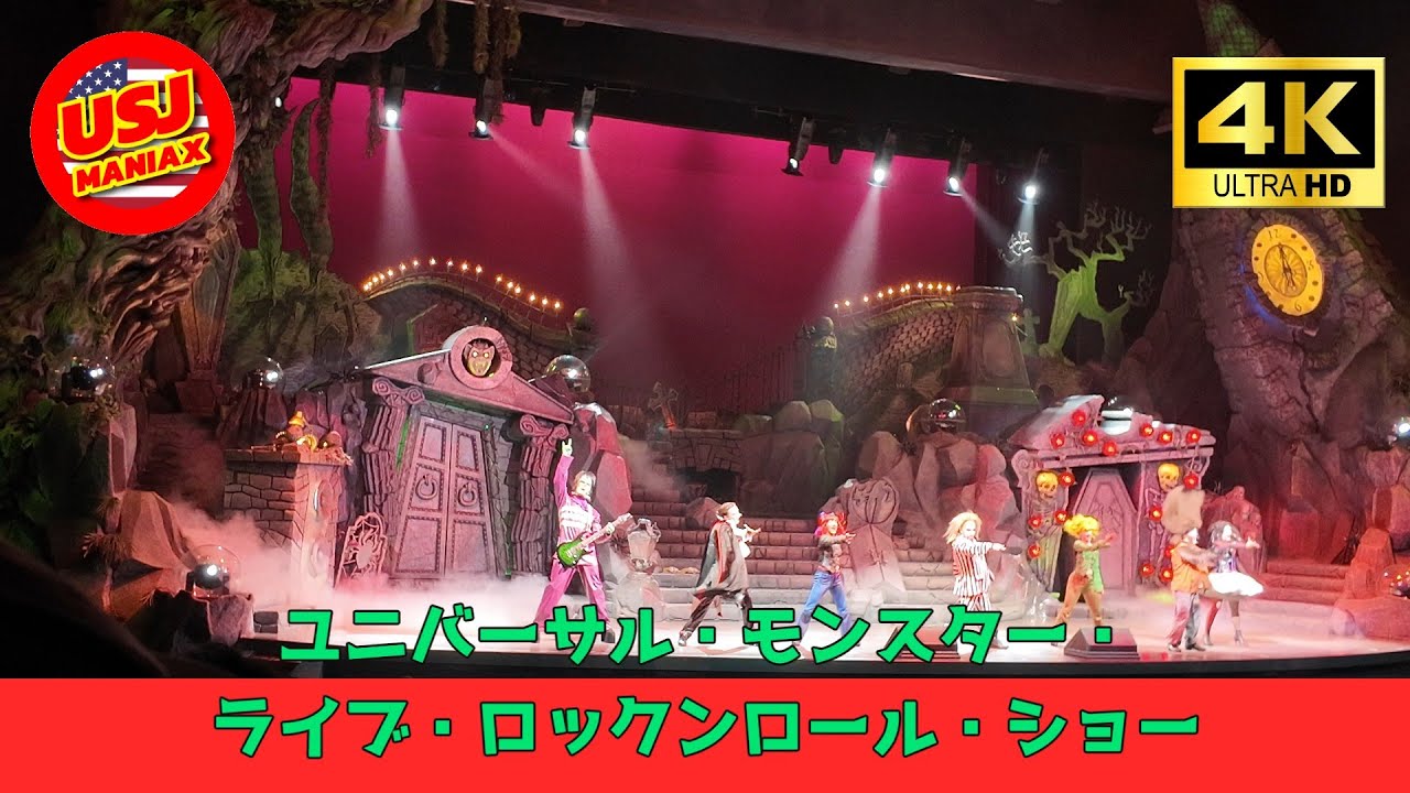 ユニバーサル・モンスター・ライブ・ロックンロール・ショー