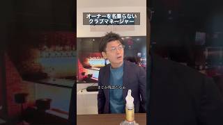 圧倒的既視感。ストーリーの伏線に繋がる本編も是非。#クラブあるある#クラブ#樋口#館山#代表#オーナー