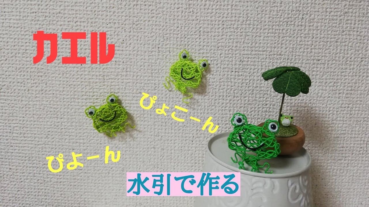 Frog] Creative Mizuhiki - YouTube