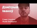 &quot;Жадаю ўсім міра, не вайне!&quot; Музыка Дзмітрый Іваноў з гурта &quot;Аддис Абеба&quot; ў падтрымку Украіны