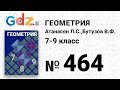 № 464 - Геометрия 7-9 класс Атанасян