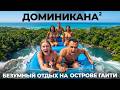 Доминиканская республика. Мы в шоке от такого рафтинга и пляжей! Каньонинг Рикон Самана Пуэрто Плата