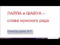 1441. ЛАЙЛА и ШАВУА – слова мужского рода. Делюсь секретом: как запомнить. Учим иврит легко