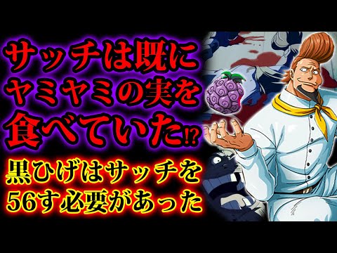 ワンピース考察 サッチは既にヤミヤミの実を食べていた 黒ひげがサッチを56した理由は既に食べられたヤミヤミの実を奪う必要があったからだった One Piece考察 Youtube