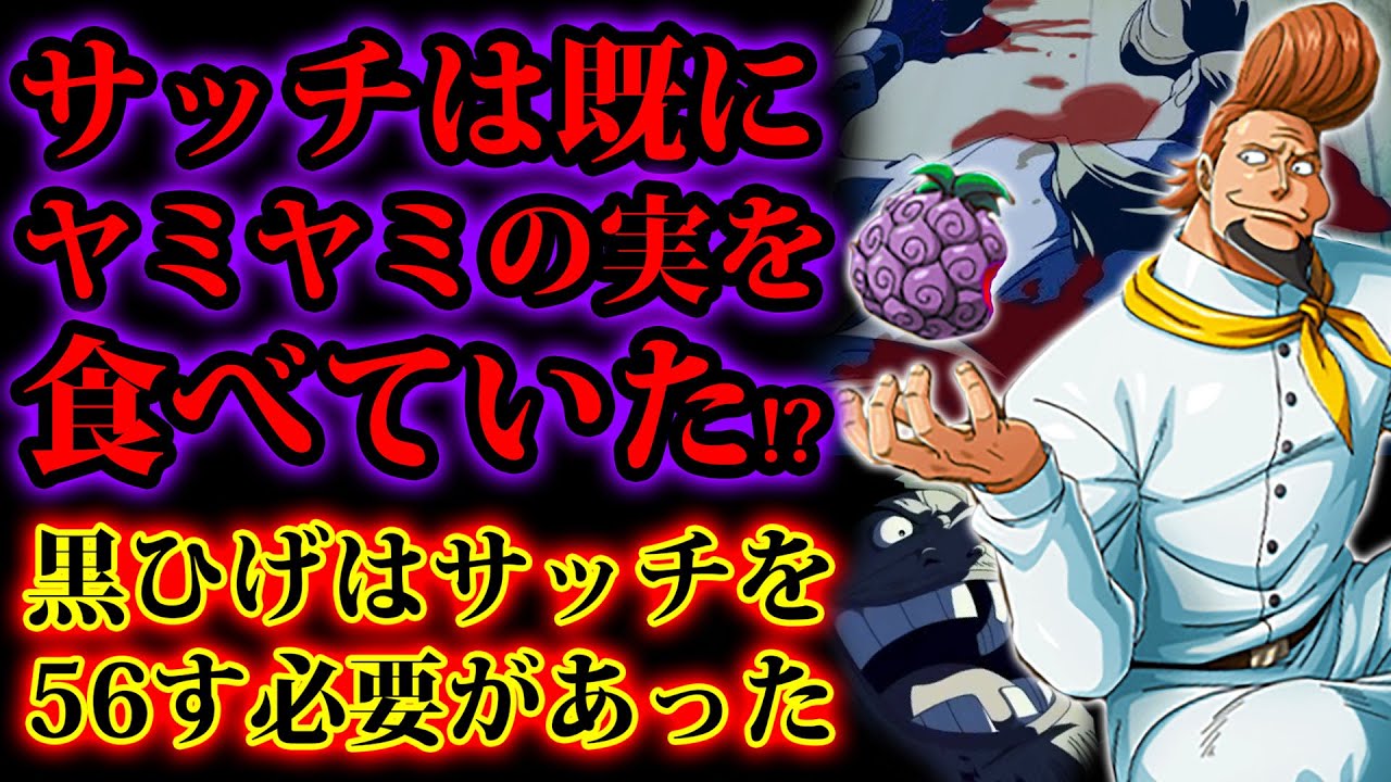 ワンピース考察 サッチは既にヤミヤミの実を食べていた 黒ひげがサッチを56した理由は既に食べられたヤミヤミの実を奪う必要があったからだった One Piece考察 Youtube