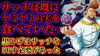 ワンピース考察 サッチは既にヤミヤミの実を食べていた 黒ひげがサッチを56した理由は既に食べられたヤミヤミの実を奪う必要があったからだった One Piece考察 Youtube