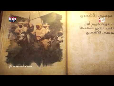 أعلام يمانية أبو موسى الأشعري الاولى من رمضان