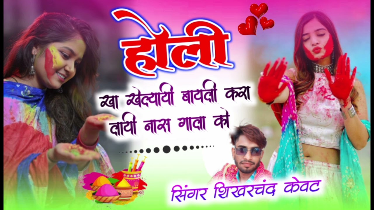 Song (24) शिखरचंद केवट होली खा खेल्यायी बायली करा याई नास गाला को 