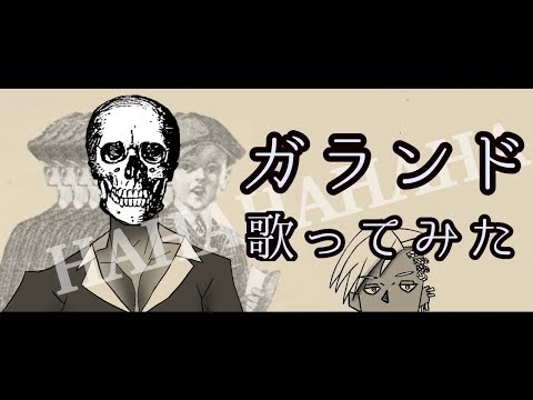 【歌ってみた】ガランド/ピコン【Vtuber】01