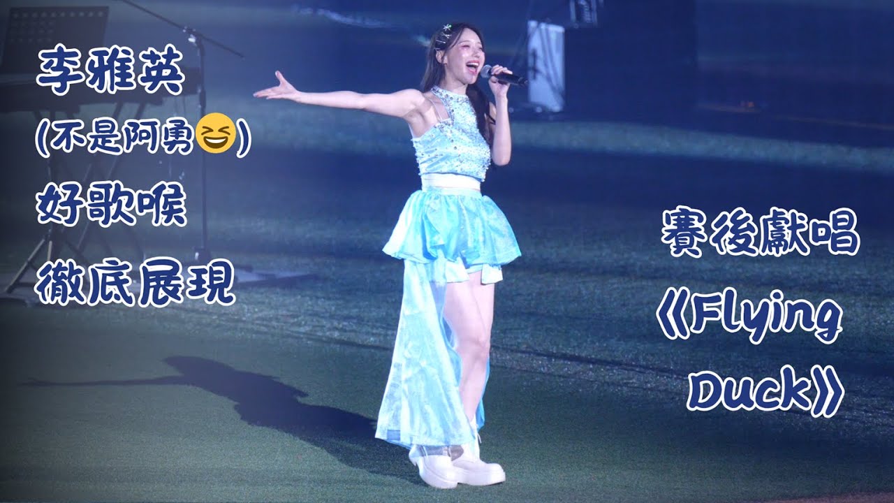 [4K60P] 寵愛天使主題日 x 李雅英美聲賽後獻唱《Flying Duck 鴨子飛了》想不到吧~雅英原來這麼會唱！😆#李雅英 #이아영 #富邦angels #富邦悍將 #富邦悍將啦啦隊 #台湾チア