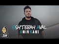 Amin Kami Eshtebah Aval OFFICIAL TRAILER امین کامی اشتباه اول 