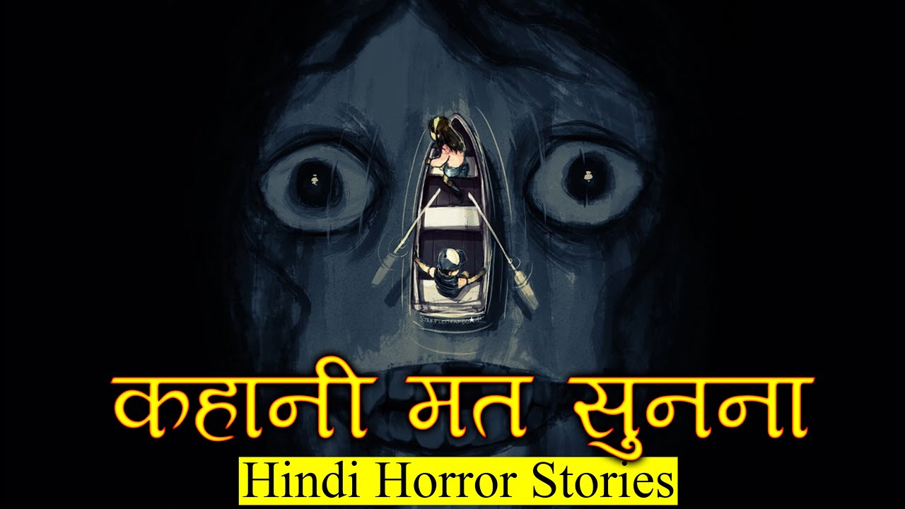 कहानी मत सुनना वरना ये होगा | Horror Story of Don't Listen | Hindi Horror Stories Episode 351