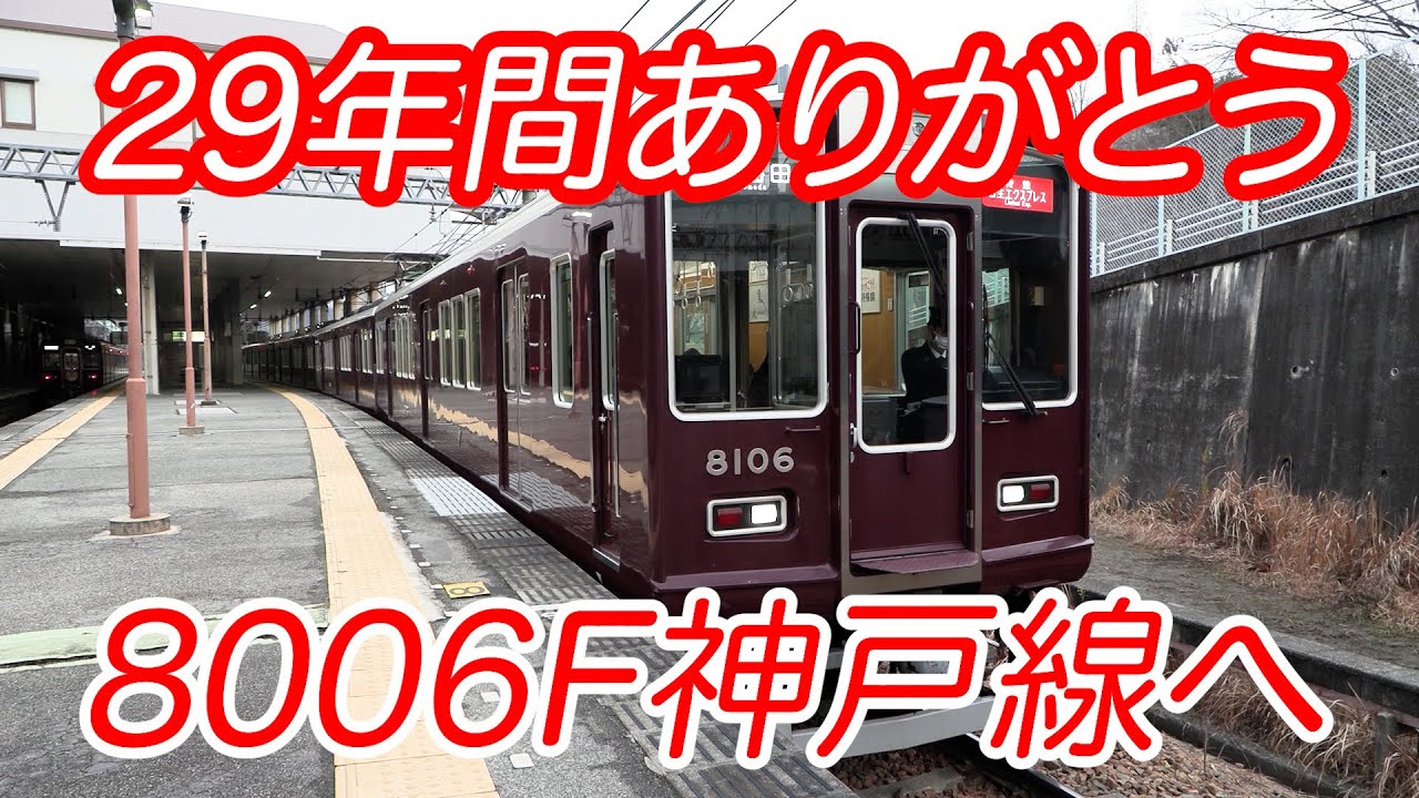 阪急電車 29年間宝塚線での活躍おつかれさま 神戸線でも頑張って #阪急
