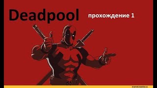 Deadpool прохождение №1