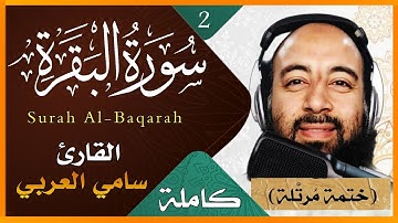 سورة البقرة كاملة بصوت القارئ سامى العربى مكتوبة تلاوة خاشعه لتحصين المنزل وطرد الشياطين