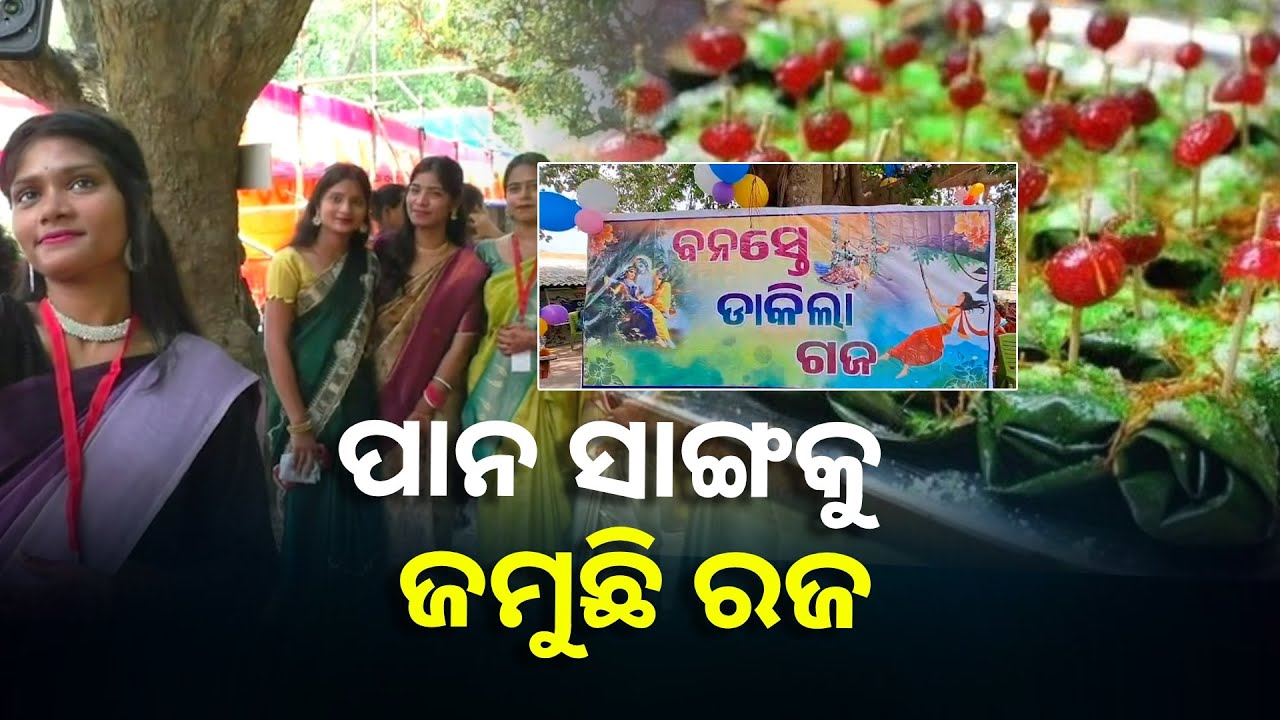 ରଜ ପର୍ବର ଦ୍ୱିତୀୟ ଦିନ ବା ରଜ ସଂକ୍ରାନ୍ତି, ସବୁଠି ଉତ୍ସବର ମାହୋଲ ||Knews Odisha