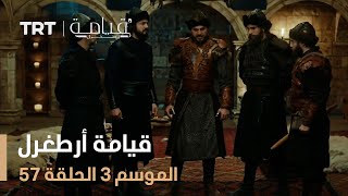 قيامة أرطغرل الموسم الثالث | الحلقة 57