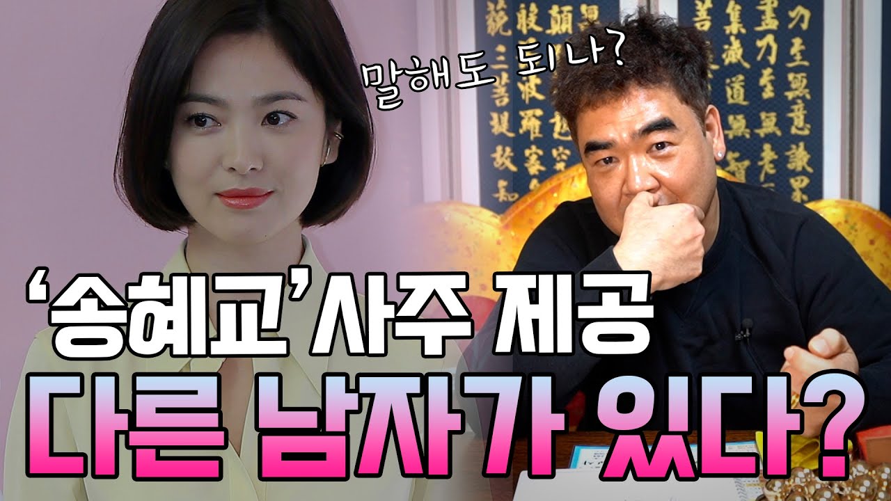 '송혜교' 사주만 제공한다면, 무당의 점괘는 어떻게 나올까? [용한점집]