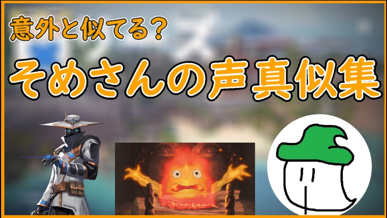 そめさんの声真似まとめ【んそめ】【切り抜き】