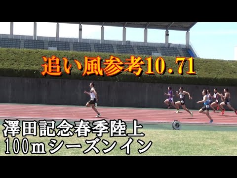 ついにシーズンイン！初戦は澤田記念春季陸上の100ｍだ！！