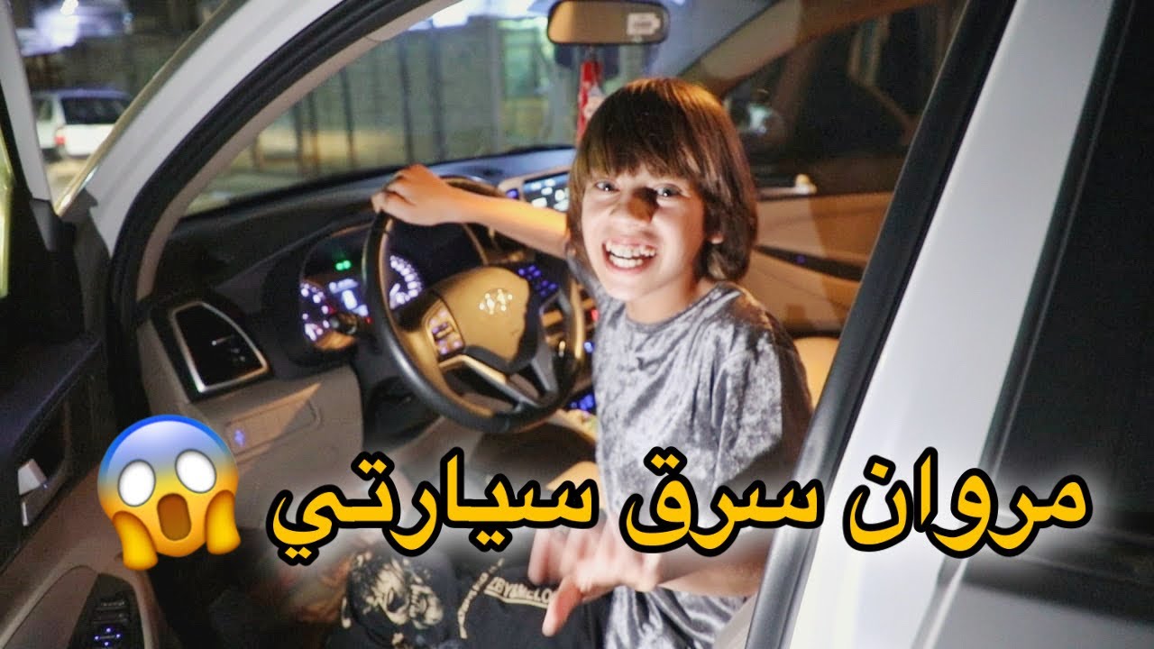 مروان اخوي ونجم سرقو سيارتي شوفو شصار