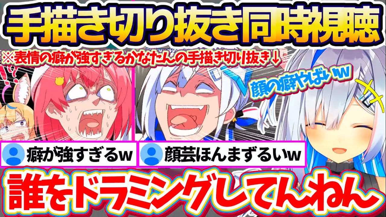 【同時視聴】絵師様達の"表情の癖"が強すぎる『かなたんの手描き切り抜き』を爆笑しながら同時視聴するかなたの手描き切り抜き紹介まとめw【ホロライブ切り抜き/天音かなた】