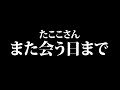 たここさんへ、そしてたここさんを愛してくれたみんなへ【牧田ここな/たここ】