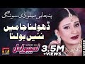 Puniabi songs l dolna ia ma ni bolna l Naseebo lal songnew songs,old song