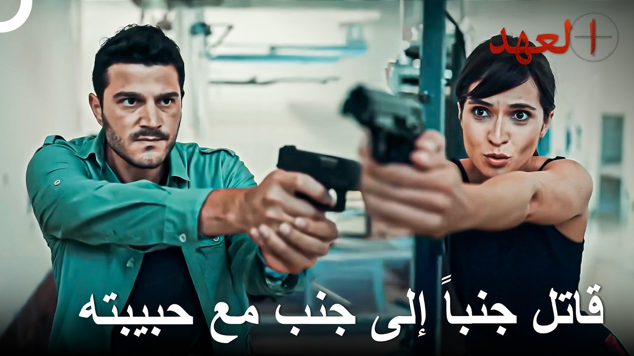 الصياد والأكشن ذهبا إلى الحرب معًا | العهد