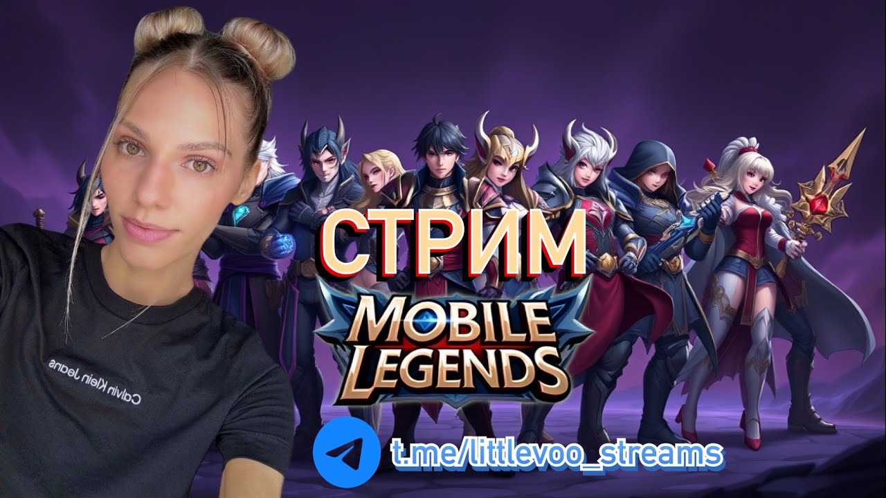 Не тильтуй, солнышко | Mobile Legends Bang Bang #стрим #mlbb #shorts