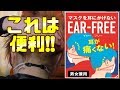 マスクをしても耳が痛くならない！肌弱い人おすすめ！イヤーフリー EAR FREE