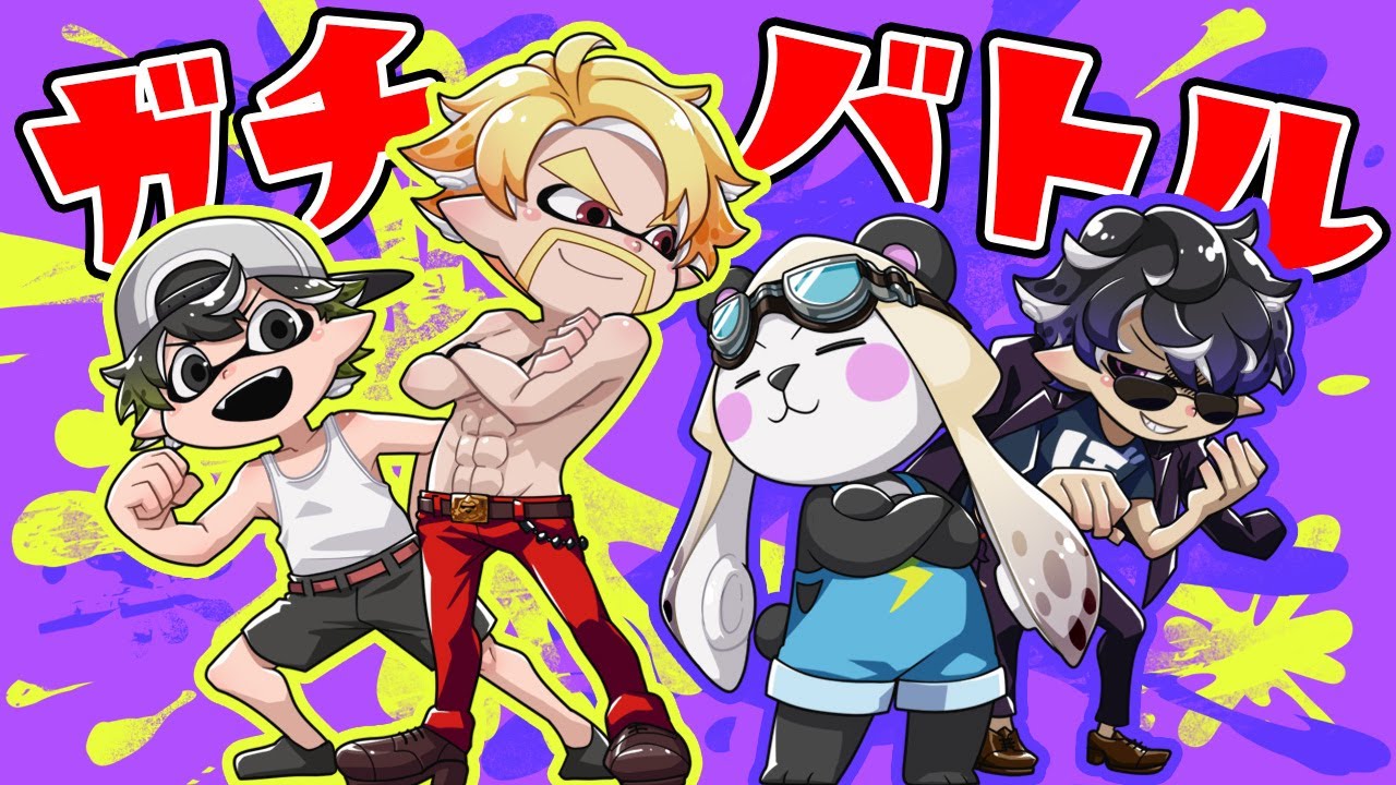 Splatoon 3] Serious! Serious! Serious battle! - YouTube